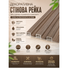 Рейка декоративная стеновая WPC из древесно-полимерного композита 200х27х2900мм SW-00003001