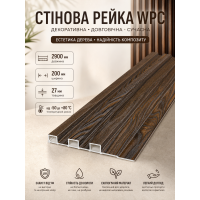 Рейка декоративная стеновая WPC из древесно-полимерного композита 200х27х2900мм SW-00003002