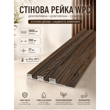 Рейка декоративная стеновая WPC из древесно-полимерного композита 200х27х2900мм SW-00003002