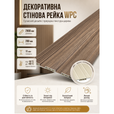 Рейка декоративная стеновая WPC из древесно-полимерного композита 200х11х2900мм SW-00003007