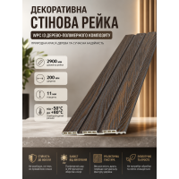Рейка декоративная стеновая WPC из древесно-полимерного композита 200х11х2900мм SW-00003008