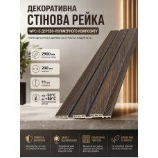 Рейка декоративная стеновая WPC из древесно-полимерного композита 200х11х2900мм SW-00003008