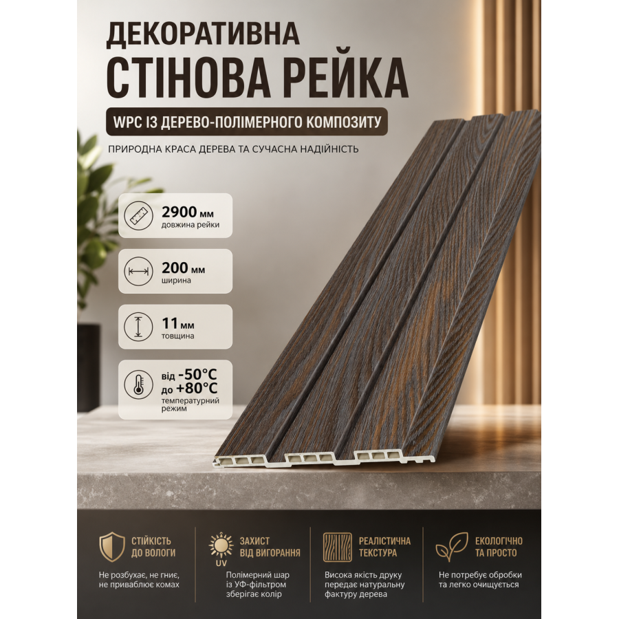 Рейка декоративная стеновая WPC из древесно-полимерного композита 200х11х2900мм SW-00003008