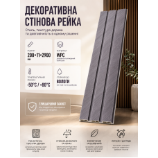 Рейка декоративная стеновая WPC из древесно-полимерного композита 200х11х2900мм SW-00003010