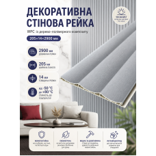 Рейка декоративная стеновая WPC из древесно-полимерного композита 205х14х2900мм SW-00003015