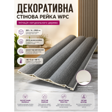 Рейка декоративная стеновая WPC из древесно-полимерного композита 205х14х2900мм SW-00003020