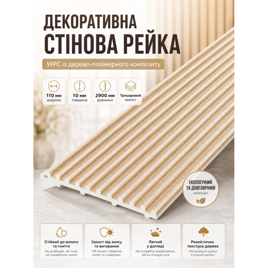 Рейка декоративная стеновая WPC из древесно-полимерного композита 110х10х2900мм SW-00003025