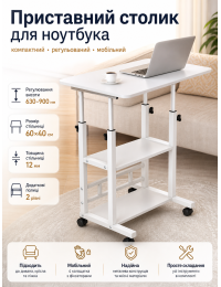 Столик приставной для ноутбука с полками регулируемый SW-00003361 60x40x90 см Белый