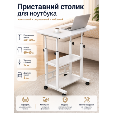 Столик приставной для ноутбука с полками регулируемый SW-00003361 60x40x90 см Белый