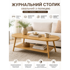 Столик журнальный кофейный овальный с полкой SW-00003363 120x60x41.5 см Wood Brown
