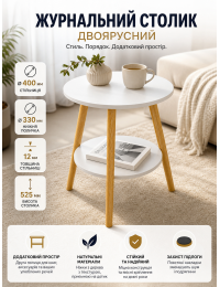 Столик журнальный круглый двухъярусный с полкой SW-00003364 40x40x52.5 см Белый