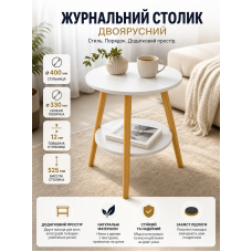 Столик журнальный круглый двухъярусный с полкой SW-00003364 40x40x52.5 см Белый