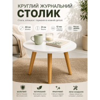 Столик журнальный круглый SW-00003366 интерьерный 40x40x31 см Белый