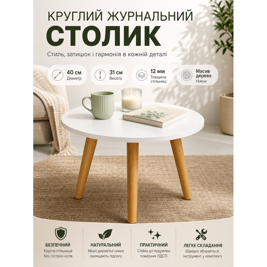 Столик журнальный круглый SW-00003366 интерьерный 40x40x31 см Белый