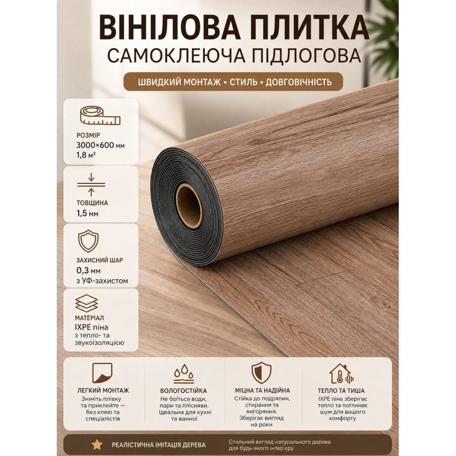 Плитка виниловая самоклеящаяся напольная 3000х600х1,5мм 1.8 м² IXPE пена SW-00003281