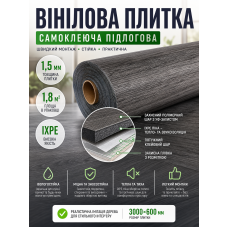 Плитка виниловая самоклеящаяся напольная 3000х600х1,5мм 1.8 м² IXPE пена SW-00003283