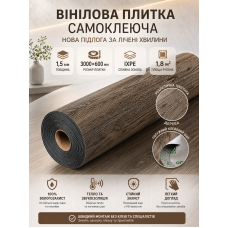 Плитка виниловая самоклеящаяся напольная 3000х600х1,5мм 1.8 м² IXPE пена SW-00003285