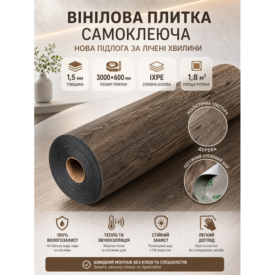 Плитка виниловая самоклеящаяся напольная 3000х600х1,5мм 1.8 м² IXPE пена SW-00003285