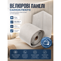 Панели велюровые самоклеящиеся 600x2950x10 мм 1.77 м² ворс полиэстер SW-00003322