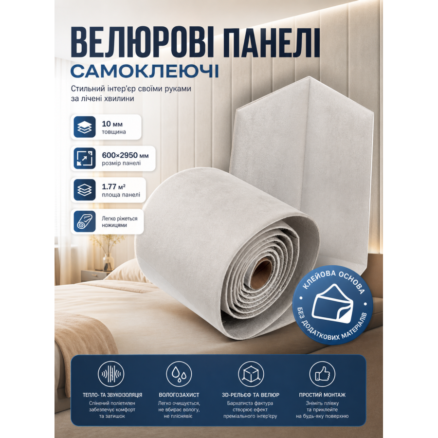Панели велюровые самоклеящиеся 600x2950x10 мм 1.77 м² ворс полиэстер SW-00003322