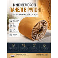 Панели велюровые самоклеящиеся 600x2950x10 мм 1.77 м² ворс полиэстер SW-00003323