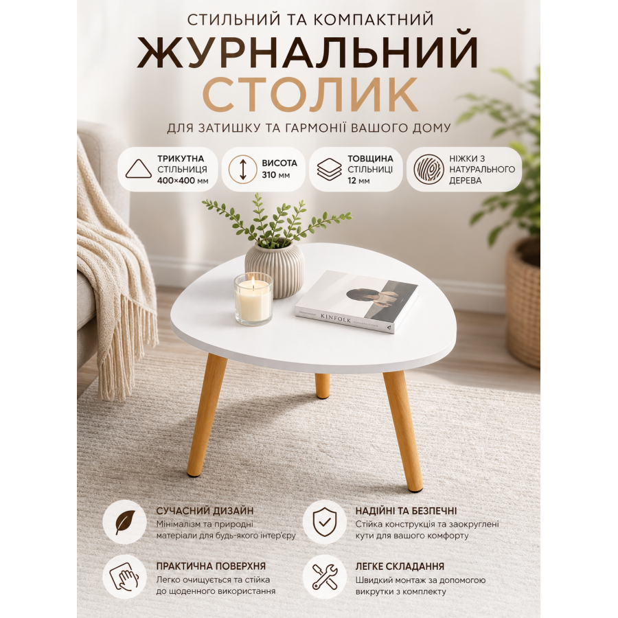 Столик журнальный треугольный SW-00003365 интерьерный 40x40x31 см Белый