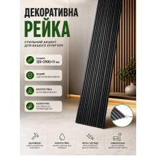 Рейка декоративная PS 2900x120x11 мм полистирол Black