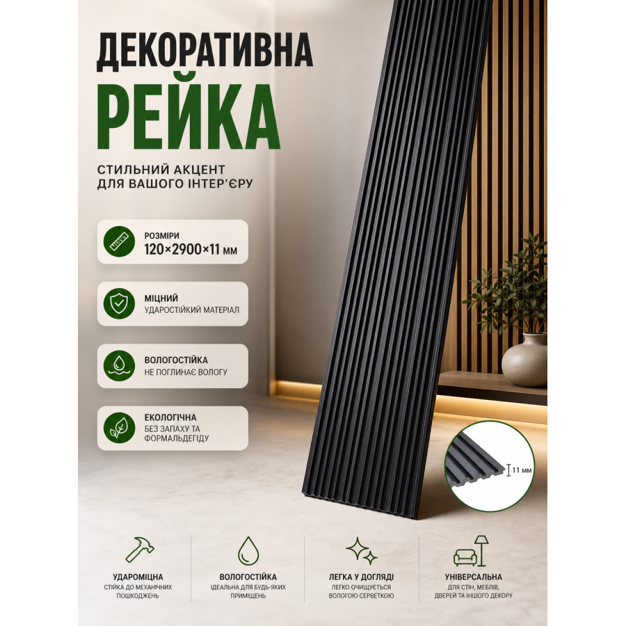 Рейка декоративная PS 2900x120x11 мм полистирол Black