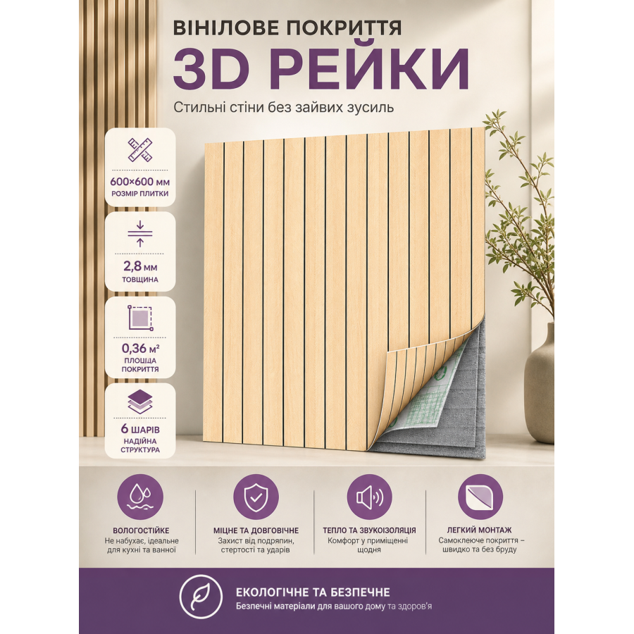 Рейка виниловая гибкая самоклеящаяся 600x600x2.8 мм ПВХ