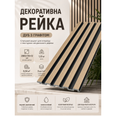 Рейка декоративная PS 2900x119x12 мм полистирол Дуб с графитом