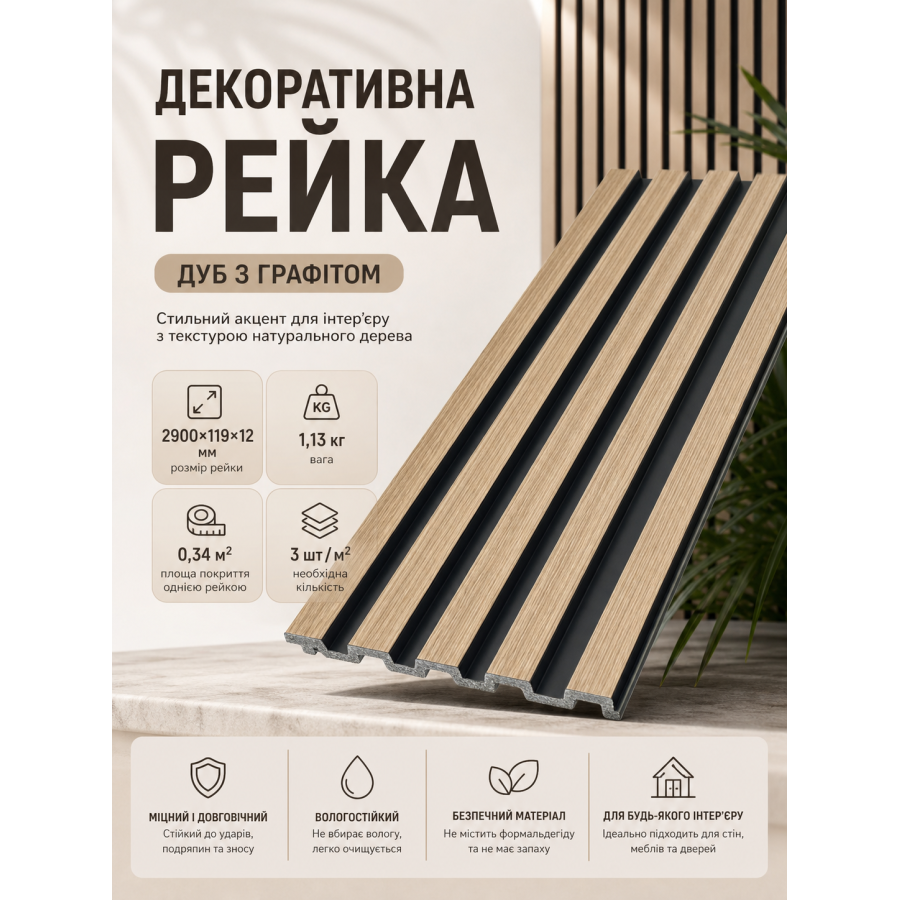 Рейка декоративная PS 2900x119x12 мм полистирол Дуб с графитом