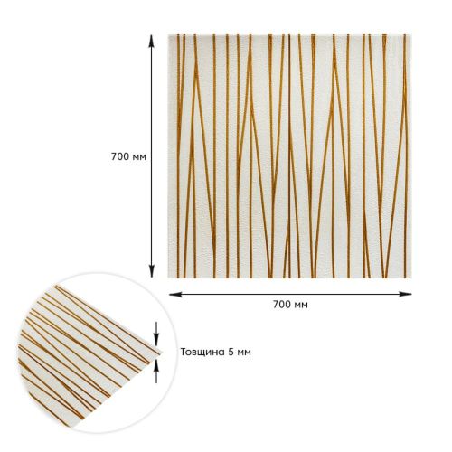 Самоклеящаяся 3D панель Sticker Wall SW-00001184 Золотые ленты 700х700х5мм