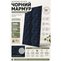 Плита декоративная ПВХ Sticker Wall SW-00001404 1,22х2,44 м 3 мм Черный мрамор