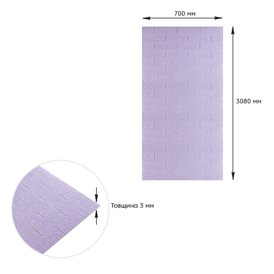 Самоклеющаяся 3D панель под светло-фиолетовый кирпич Sticker Wall 3080х700х3мм
