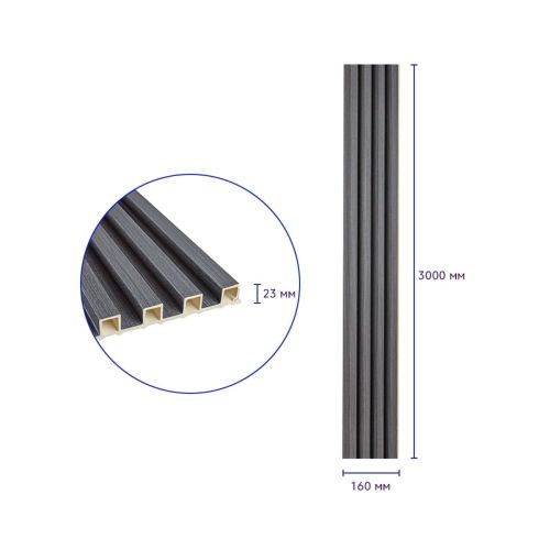 Декоративная стеновая рейка Sticker Wall 160*23*3000мм (D) SW-00001529 Темно-серая