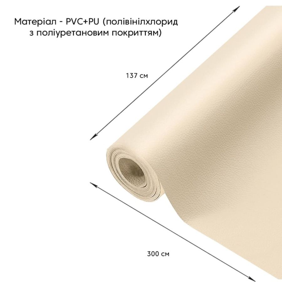 Самоклеющая экокожа в рулоне Sticker Wall 1.37*3m*0.5mm BEIGE (D) SW-00001170