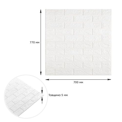3D панель самоклеющаяся кирпич Белый 700х770х5мм (001-5) SW-00000029