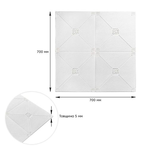Самоклеющаяся декоративная потолочно-стеновая 3D панель плитка 700x700x4.5мм (164) SW-00000181