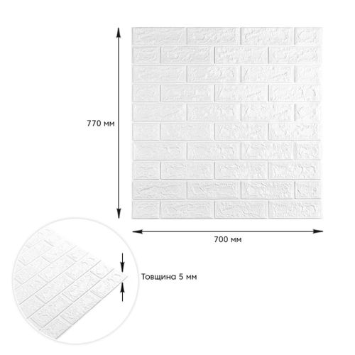 3D панель самоклеющаяся кирпич Белый Матовый 700х770х5мм (001-5M) SW-00000587