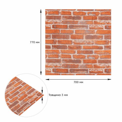 Декоративная 3D панель под рыжий Екатеринославский кирпич, самоклейка 700x770x3мм (044-3) SW-00000696