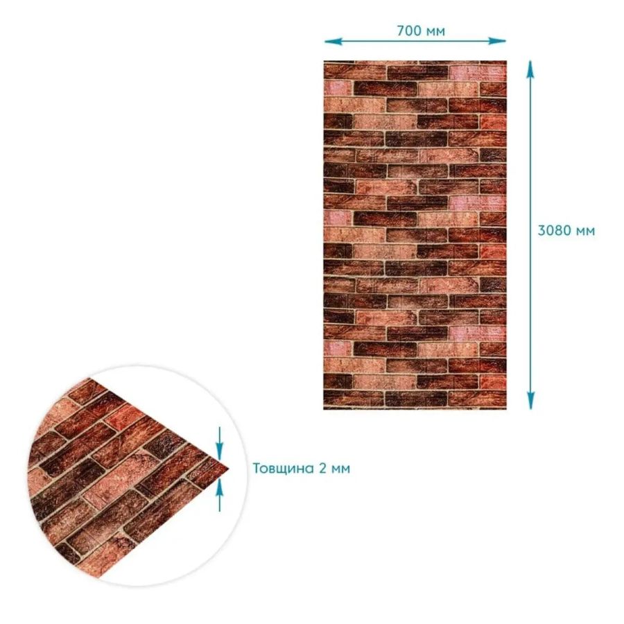 Панель стеновая в рулоне 3D 700мм*3,08м*3мм BROWN (кирпич) (D) SW-00002537