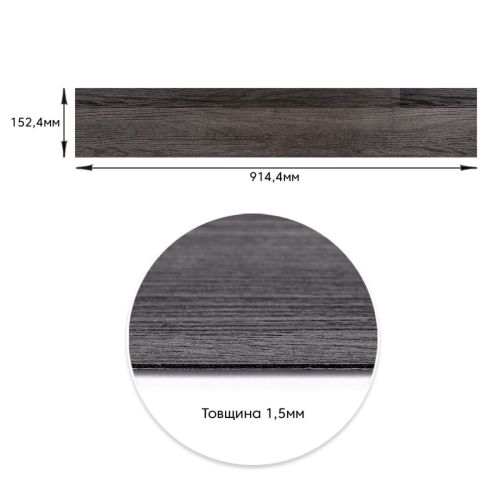 Самоклеящаяся виниловая плитка 152.4х914.4х1.5мм Мат (D) SW-00002968