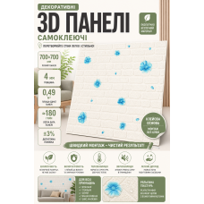 Панель стеновая 3D самоклеящаяся SW-00001977 Голубые цветы 700х700х4мм Голубой