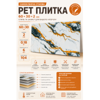 Плитка стеновая самоклеящаяся PET 600х300х2 мм 1 шт. (PET-2645)