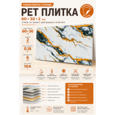 Плитка стеновая самоклеящаяся PET 600х300х2 мм 1 шт. (PET-2645)