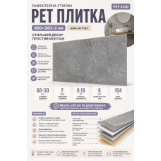 Плитка стеновая самоклеящаяся PET 600х300х2 мм 1 шт. (PET-2330)