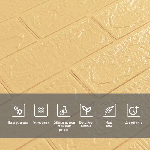 Самоклеющаяся декоративная 3D панель под бежевый кирпич 700x770x2мм