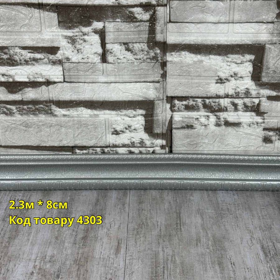 Самоклеющийся гибкий плинтус (багет)  80x2300 мм Серебристый