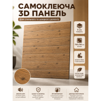 Панель 3D самоклеящаяся 700x700x3 мм ПВХ полипропилен дерево граб