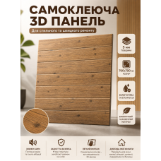 Панель 3D самоклеящаяся 700x700x3 мм ПВХ полипропилен дерево граб